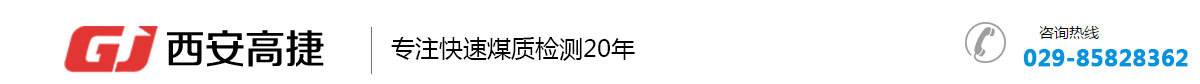   西安高捷科技有限公司